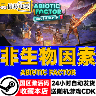 steam正版 非生物因素 Abiotic Factor 国区激活码 现货秒发 cdk