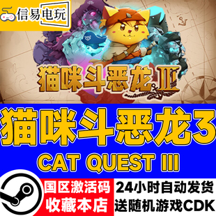 steam正版 猫咪斗恶龙3 Cat Quest III 国区激活码 现货秒发CDK