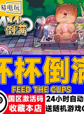 steam正版 杯杯倒满 Feed The Cups 国区激活码 现货秒发