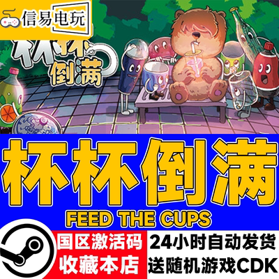 steam正版杯杯倒满国区激活码