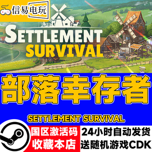 steam正版 部落幸存者 Settlement Survival国区激活码 现货秒发