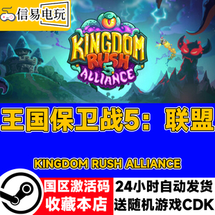 现货秒发 steam正版 国区激活码 5：联盟 cdkey 王国保卫战
