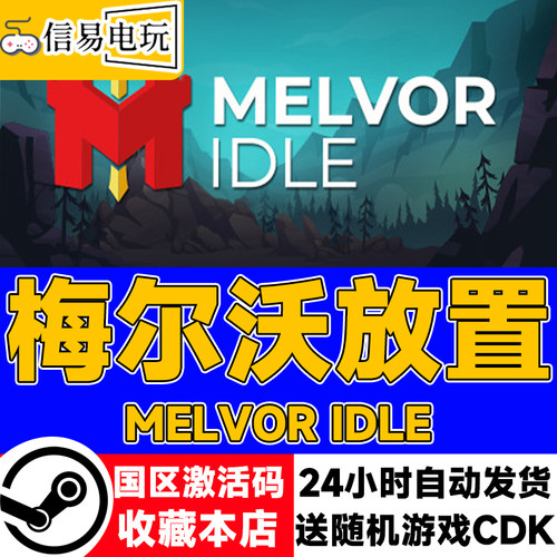 steam正版梅尔沃放置国区激活码