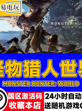 steam正版 怪物猎人世界 Monster Hunter: World 国区激活码