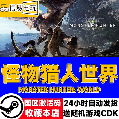 steam正版 怪物猎人世界 Monster Hunter: World 国区激活码