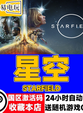 Steam正版 星空 Starfield 国区激活码 现货秒发 cdkey