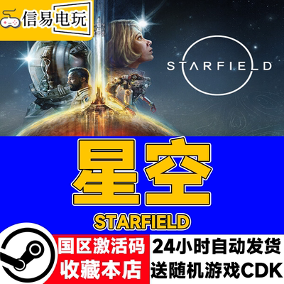 steam正版星空国区激活码