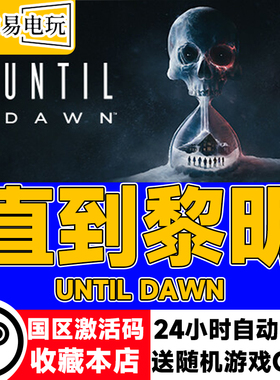 steam正版 直到黎明 Until Dawn 国区激活码 现货秒发 cdkey