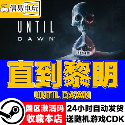 直到黎明直到黎明STEAM