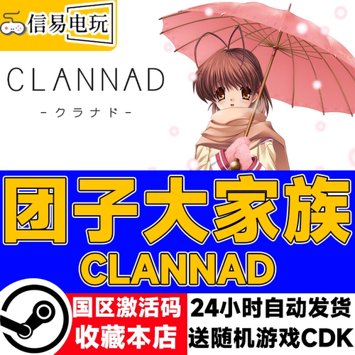 团子大家族CLANNAD激活码CDK