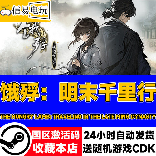 steam正版饿殍：明末千里行key