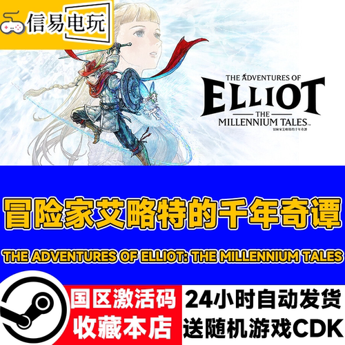 steam正版 冒险家艾略特的千年奇谭 国区激活码 现货秒发 cdkey