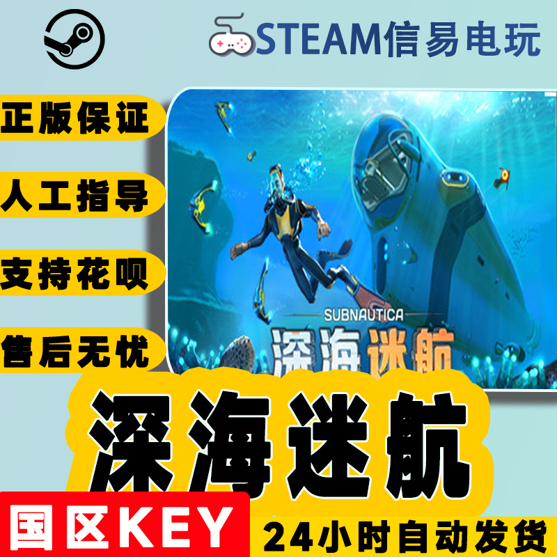 PC中文正版Steam游戏 深海迷航 Subnautica 美丽水世界 激活码