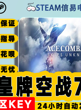 Steam正版 皇牌空战7:未知领域ACE COMBAT 7: SKIES UNKNOW 国区