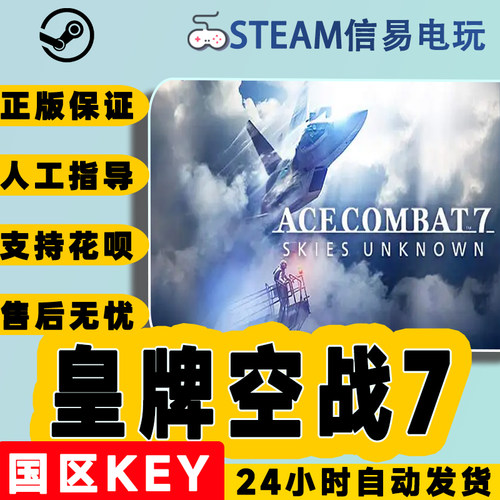 steam皇牌空战7未知领域激活码