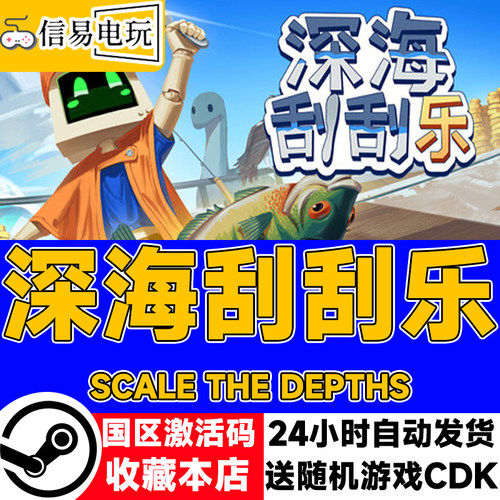 steam正版 深海刮刮乐 Scale the Depths 国区激活码 现货秒发