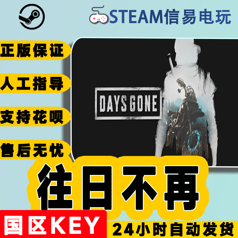 PC正版 Steam游戏中文 往日不再 Days Gone 往日不在 单人 冒险 电玩/配件/游戏/攻略 STEAM 原图主图