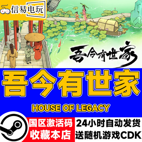 steam正版 吾今有世家 国区激活码 现货秒发 cdkey
