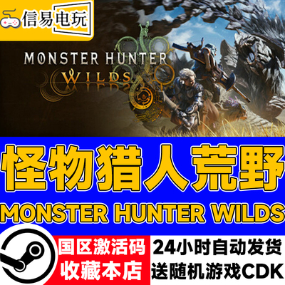 steam正版 怪物猎人荒野 Monster Hunter Wilds 国区激活码 cdkey