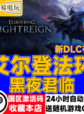 steam正版 艾尔登法环 黑夜君临 国区激活码 现货秒发 cdkey