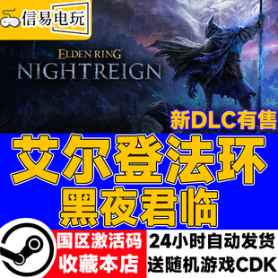 现货秒发 steam正版 国区激活码 黑夜君临 cdkey 艾尔登法环