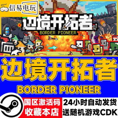 steam正版 边境开拓者 国区激活码 现货秒发 cdkey