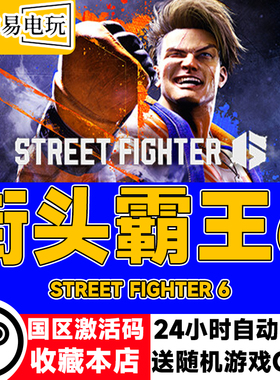 steam正版 街头霸王6 街霸6 Street Fighter 6 国区激活码cdkey