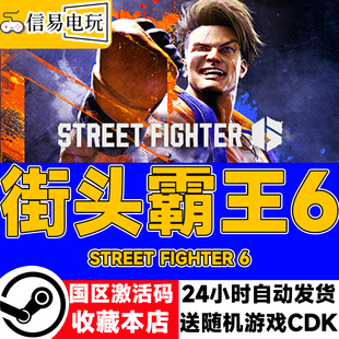 Street 街霸6 Fighter cdkey steam正版 国区激活码 街头霸王6