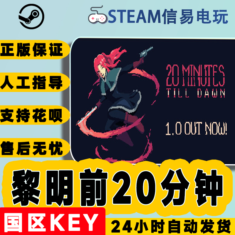 steam正版 黎明前20分钟 20 Minutes Till Dawn 国区激活码 现货