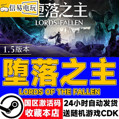 steam正版堕落之主国区激活码