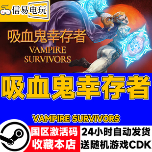steam正版 吸血鬼幸存者 Vampire Survivors 国区激活码 cdkey