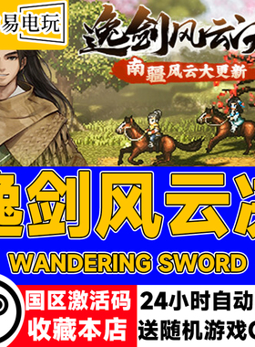 steam正版 逸剑风云决 Wandering Sword 国区激活码 碧海仙踪DLC