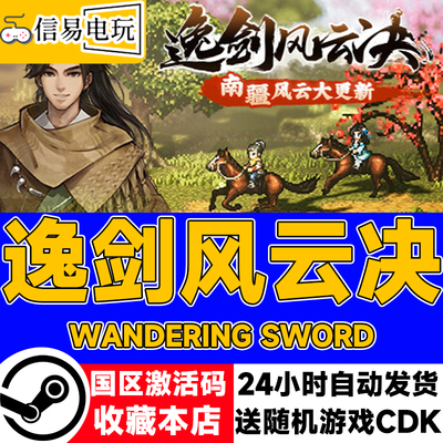 steam正版逸剑风云决国区激活码