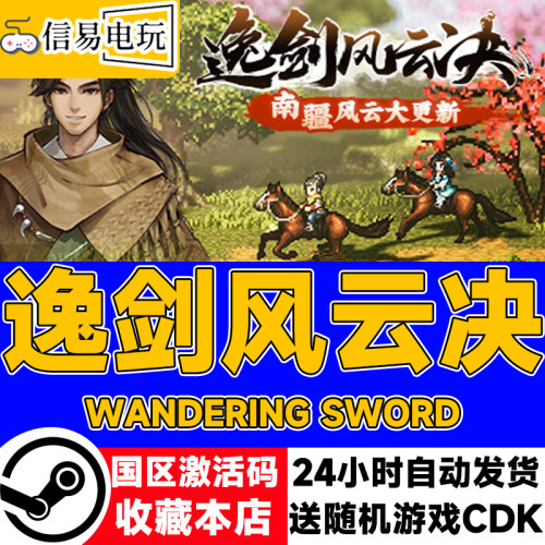 steam正版逸剑风云决国区激活码