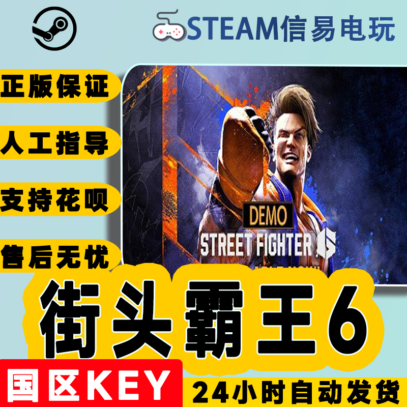 steam正版街头霸王6国区激活码