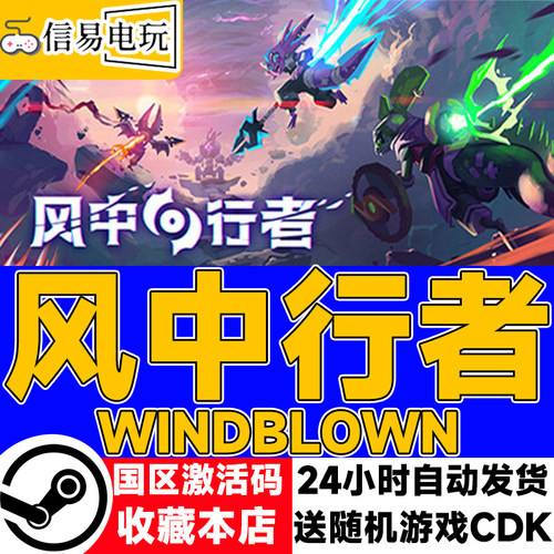 steam正版 风中行者 Windblown 国区激活码 现货秒发 cdkey