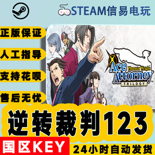 PC中文正版 steam游戏 逆转裁判123成步堂精选集