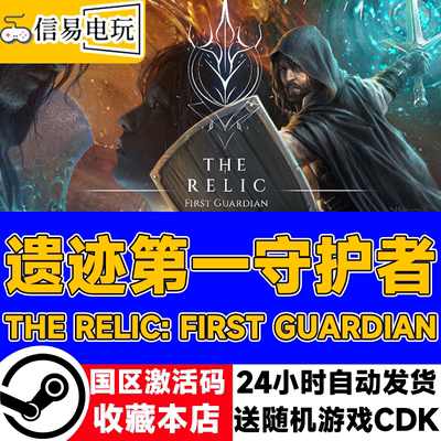 遗迹第一守护者激活码CDK