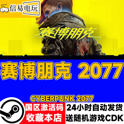steam正版 赛博朋克 2077 往日之影 国区激活码 现货秒发 cdkey