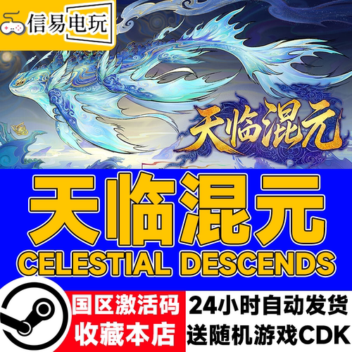 天临混元CelestialDescends
