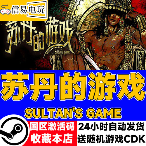 steam正版 苏丹的游戏 Sultan's Game 国区激活码 现货秒发cdkey