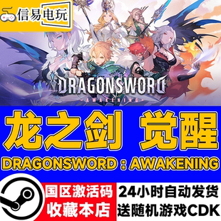 Steam正版国区KEY龙之剑觉醒DragonSword Awakening激活码CDKEY