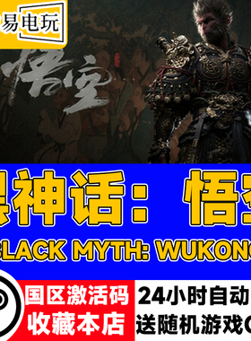 steam正版 黑神话悟空 黑猴 CDKEY现货秒发