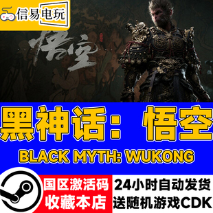 steam正版 黑神话悟空 黑猴 CDKEY现货秒发