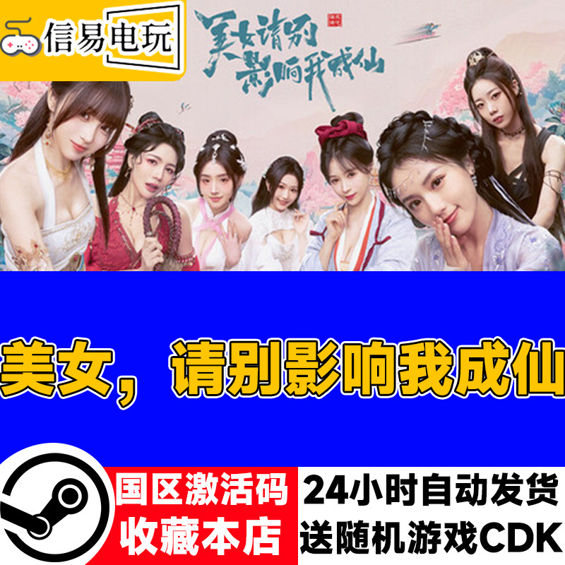steam正版 美女 请别影响我成仙 国区激活码 现货秒发 cdkey