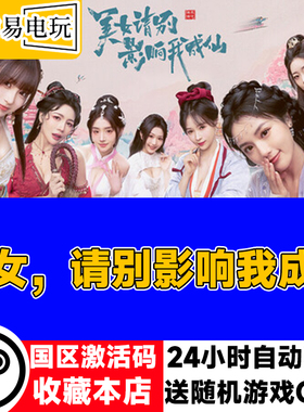 steam正版 美女 请别影响我成仙 国区激活码 现货秒发 cdkey