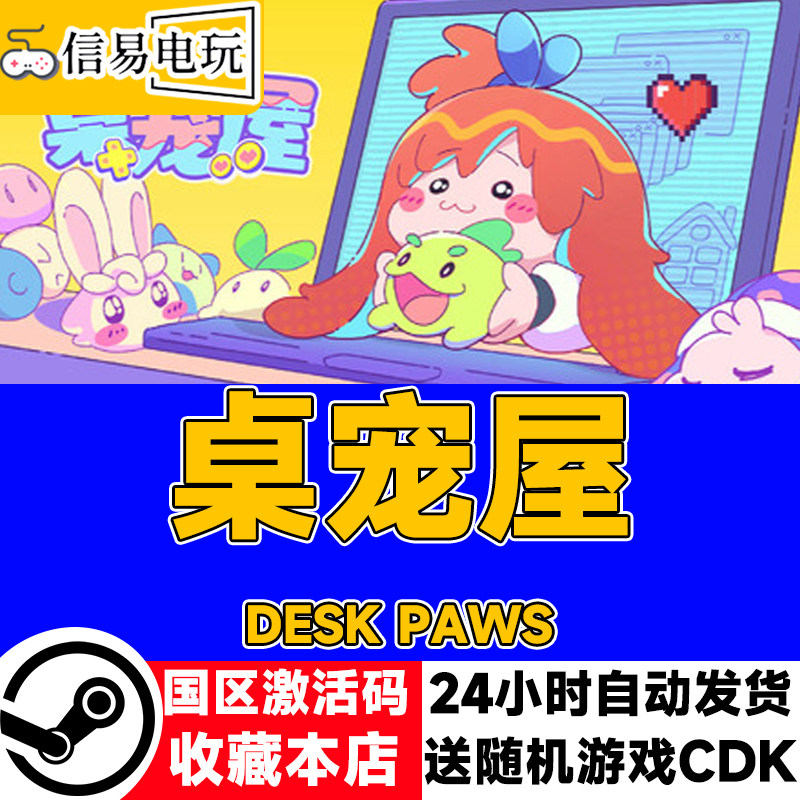 steam正版 桌宠屋 Desk Paws 国区激活码 现货秒发 cdkey