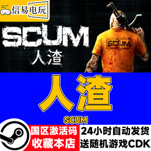 steam正版 人渣 SCUM 国区激活码 现货秒发 cdkey