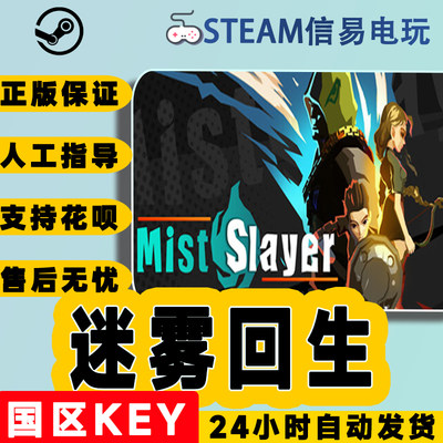 steam正版迷雾回生国区激活码