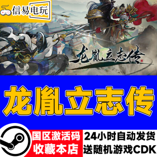 steam正版 龙胤立志传 国区激活码 现货秒发 cdkey